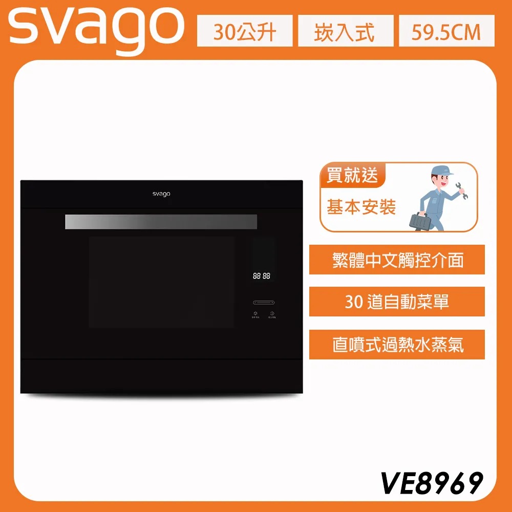 【義大利SVAGO】 30L 過熱水蒸氣烘烤爐 VE8969 含基本安裝★80B006